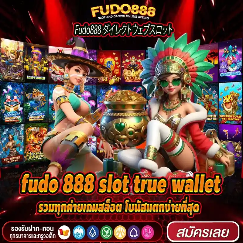 fudo 888 slot true wallet รวมทุกค่ายเกมสล็อต โบนัสแตกง่ายที่สุด