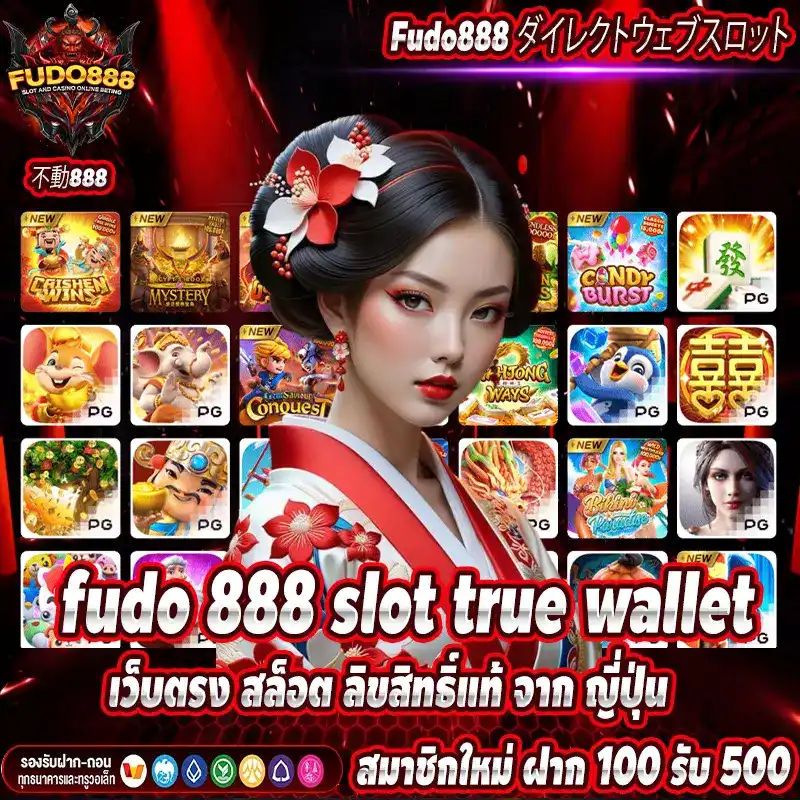 fudo 888 slot true wallet  เว็บตรง สล็อต ลิขสิทธิ์แท้ จาก ญี่ปุ่น 