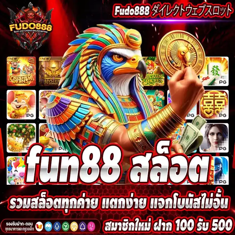 fun88 สล็อต รวมสล็อตทุกค่าย แตกง่าย แจกโบนัสไม่อั้น