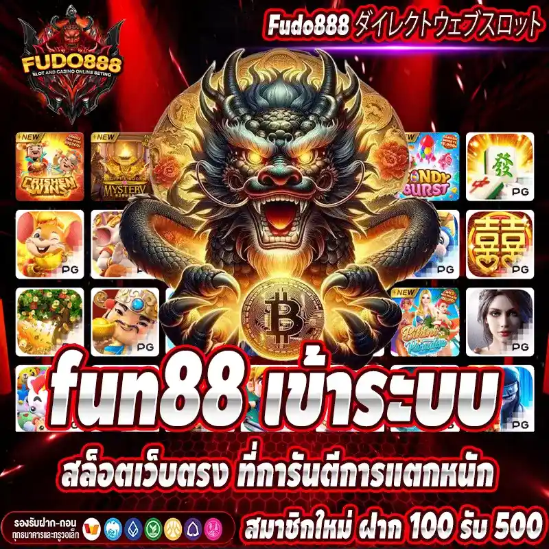 fun88 เข้าระบบ สล็อตเว็บตรง ที่การันตีการแตกหนัก