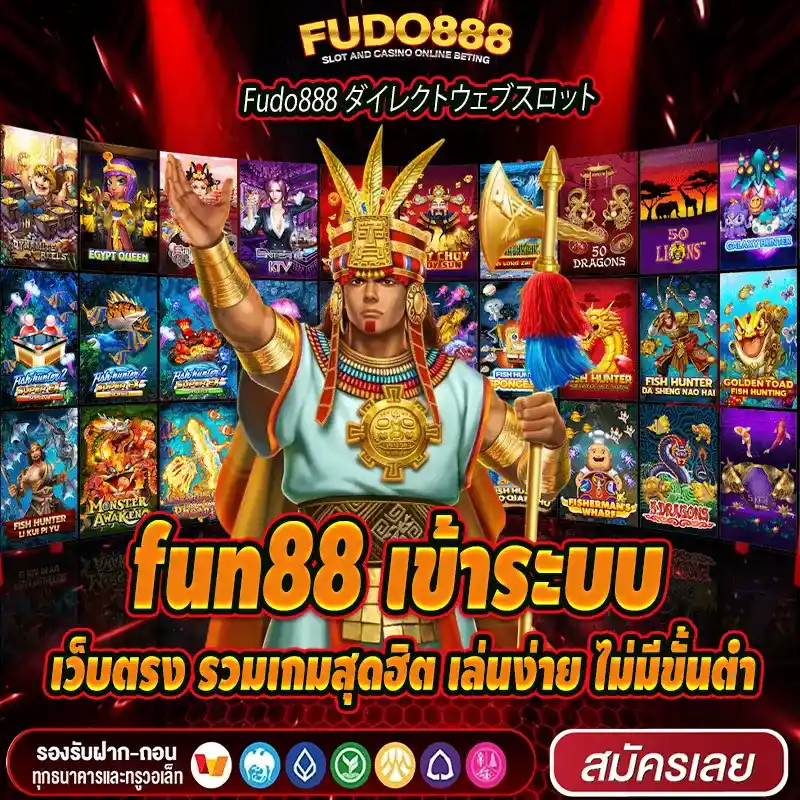 fun88 เข้าระบบ เว็บตรง รวมเกมสุดฮิต เล่นง่าย ไม่มีขั้นต่ำ