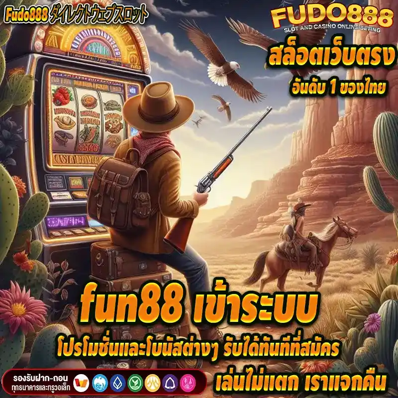 fun88เข้าระบบโปรโมชั่นและโบนัสต่างๆ รับได้ทันทีที่สมัคร