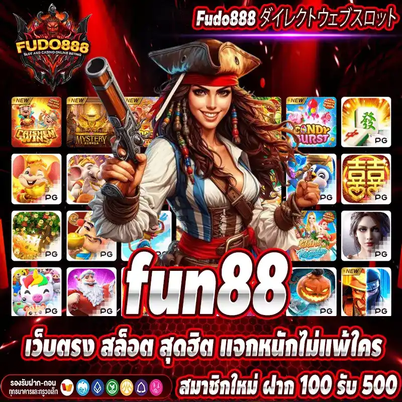 fun88 เว็บตรง สล็อต สุดฮิต แจกหนักไม่แพ้ใคร