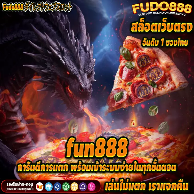 fun888 การันตีการแตก พร้อมเข้าระบบง่ายในทุกขั้นตอน