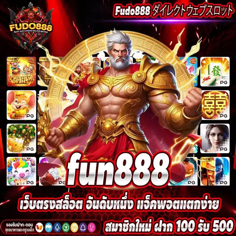 fun888 เว็บตรงสล็อต อันดับหนึ่ง แจ็คพอตแตกง่าย
