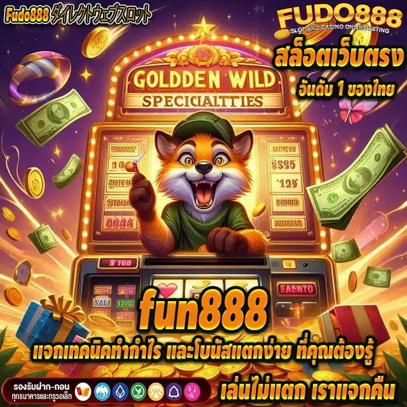 fun888 แจกเทคนิคทำกำไร และโบนัสแตกง่าย ที่คุณต้องรู้
