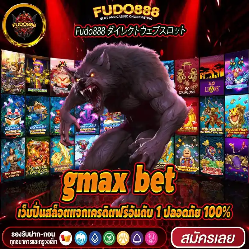 gmax bet เว็บปั่นสล็อตแจกเครดิตฟรีอันดับ 1 ปลอดภัย 100%