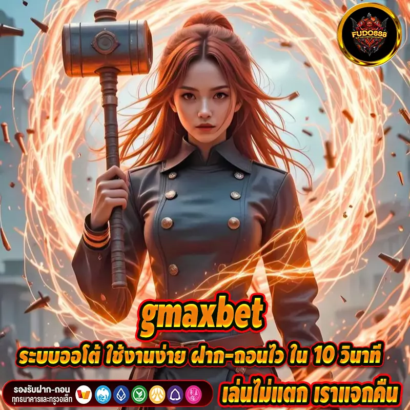 gmaxbet ระบบออโต้ ใช้งานง่าย ฝาก-ถอนไว ใน 10 วินาที