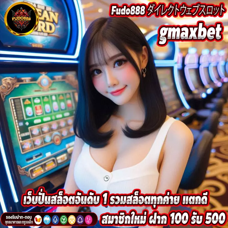 gmaxbet เว็บปั่นสล็อตอันดับ 1 รวมสล็อตทุกค่าย แตกดี