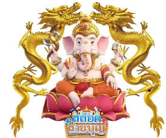 บุญกุศลสล็อต เว็บตรง แตกง่าย