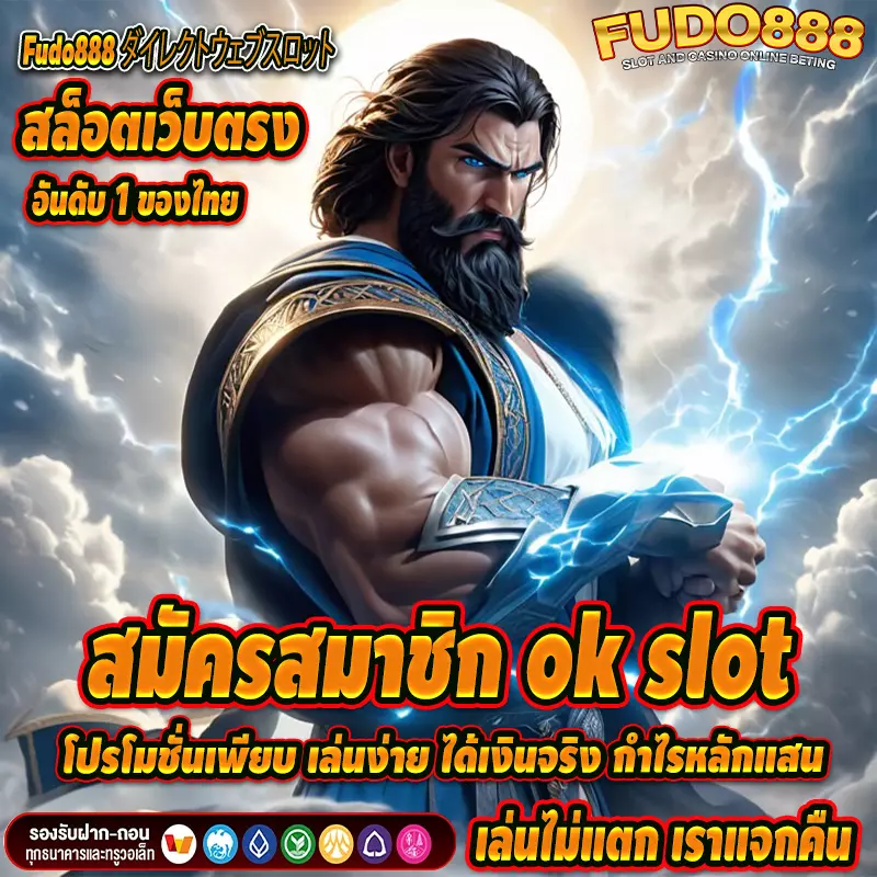 สมัครสมาชิก okslot โปรโมชั่นเพียบ เล่นง่าย ได้เงินจริง กำไรหลักแสน