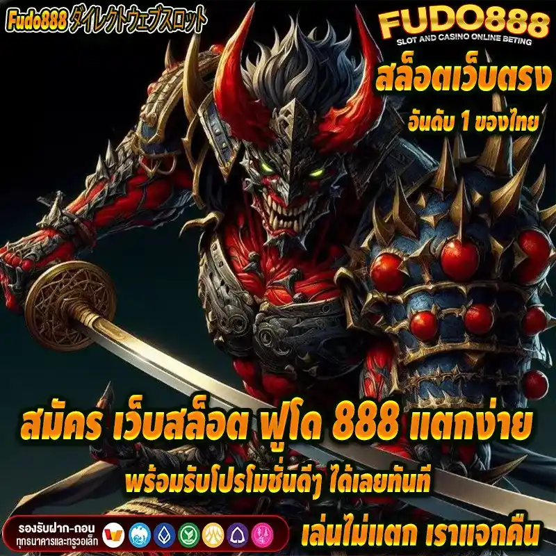สมัคร เว็บสล็อต ฟูโด 888 แตกง่าย พร้อมรับโปรโมชั่นดีๆ ได้เลยทันที
