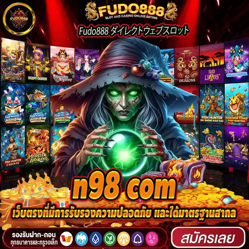 n98 com เว็บตรงที่มีการรับรองความปลอดภัย และได้มาตรฐานสากล