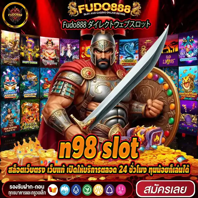 slot n98 เว็บตรง เว็บแท้ เปิดให้บริการตลอด 24 ชั่วโมง ทุนน้อยก็เล่นได้