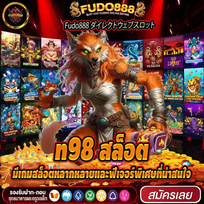 สล็อต เว็บ ตรง n98 มีเกมสล็อตหลากหลายและฟีเจอร์พิเศษที่น่าสนใจ