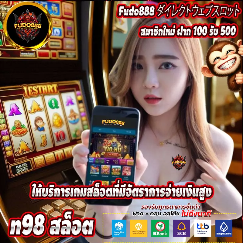 สล็อต เว็บ ตรง n98 ให้บริการเกมสล็อตที่มีอัตราการจ่ายเงินสูง