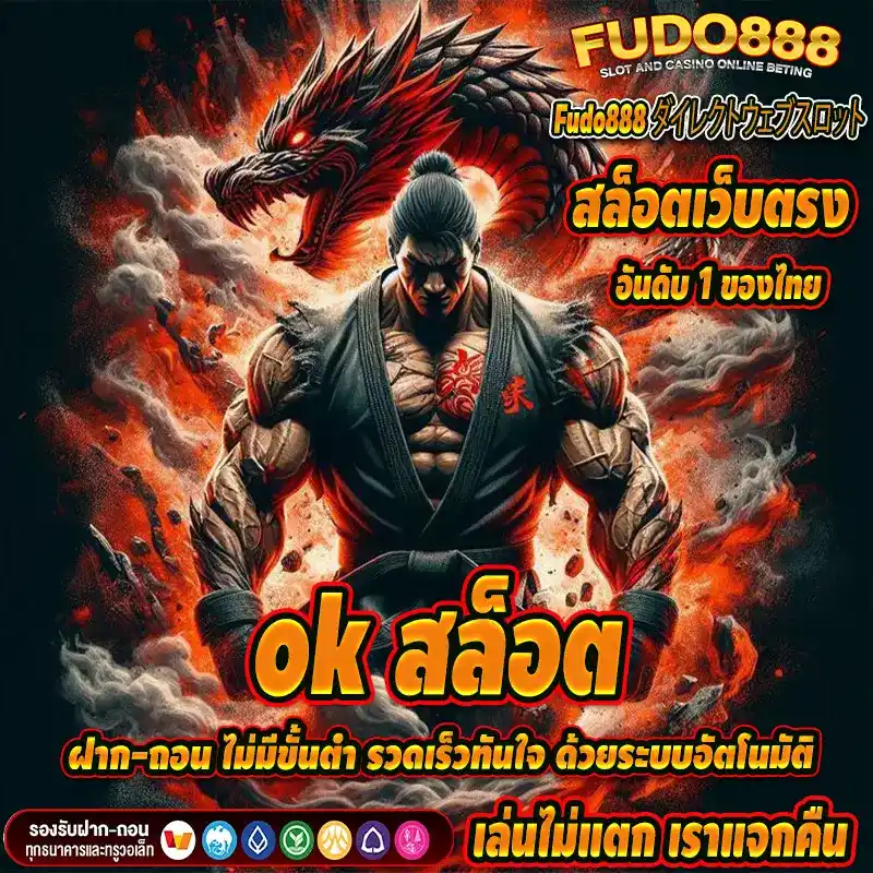 ok สล็อต ฝาก-ถอน ไม่มีขั้นต่ำ รวดเร็วทันใจ ด้วยระบบอัตโนมัติ
