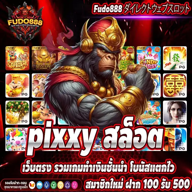 pixxy สล็อต เว็บตรง รวมเกมทำเงินชั้นนำ โบนัสแตกไว