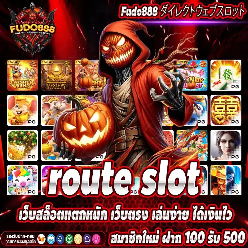 route slot เว็บสล็อตแตกหนัก เว็บตรง เล่นง่าย ได้เงินไว