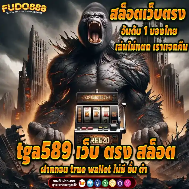 เว็บ ตรง tga589v1 สล็อต ฝากถอน true wallet ไม่มี ขั้น ต่ำ