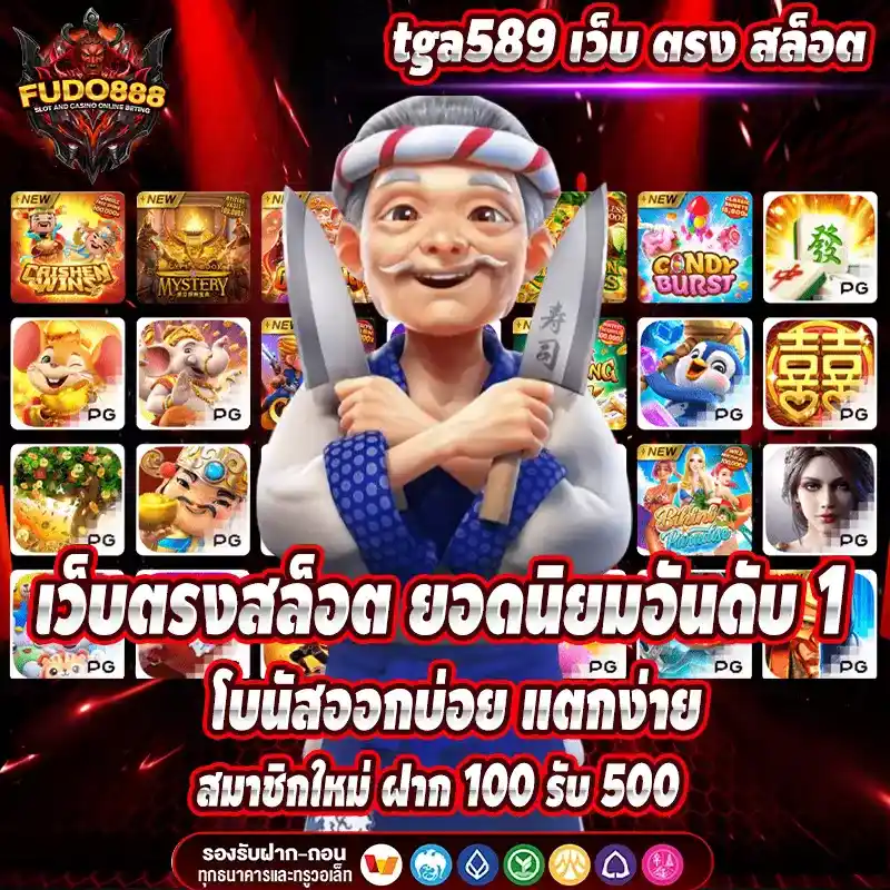 เว็บ ตรง tga589v1 สล็อต ยอดนิยมอันดับ 1 โบนัสออกบ่อย แตกง่าย
