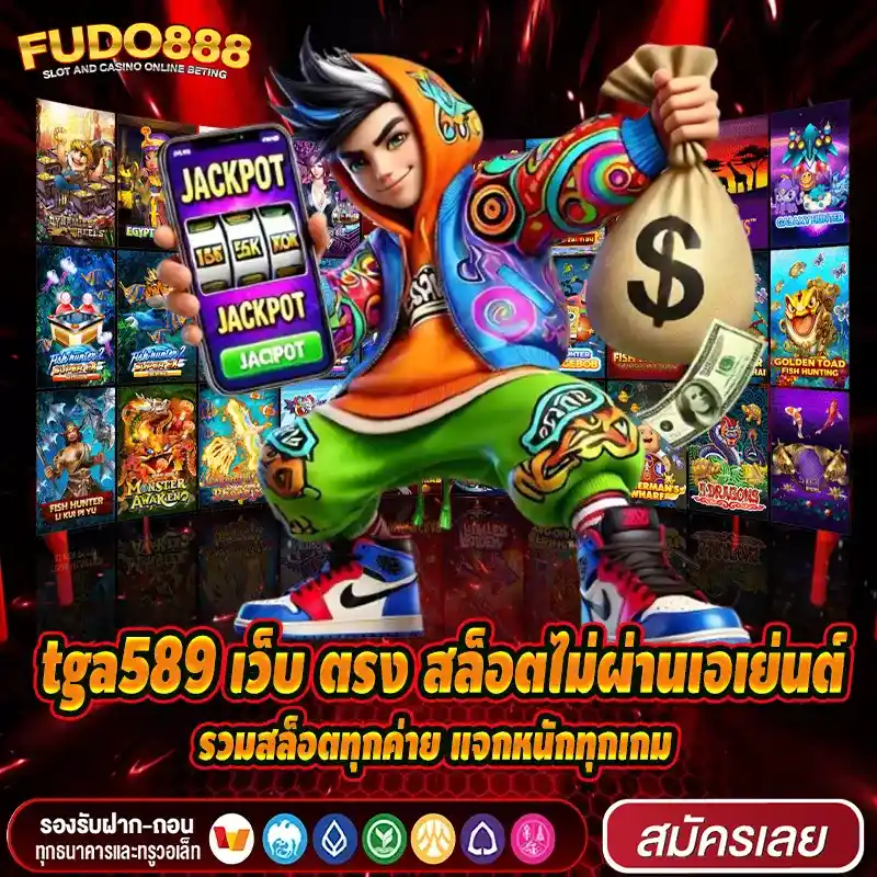 เว็บ ตรง tga589v1 สล็อตไม่ผ่านเอเย่นต์ รวมสล็อตทุกค่าย แจกหนักทุกเกม