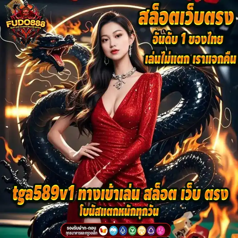 เว็บ tga589 v1ทางเข้าเล่น สล็อต เว็บ ตรง ที่ดีที่สุด โบนัสแตกหนักทุกวัน