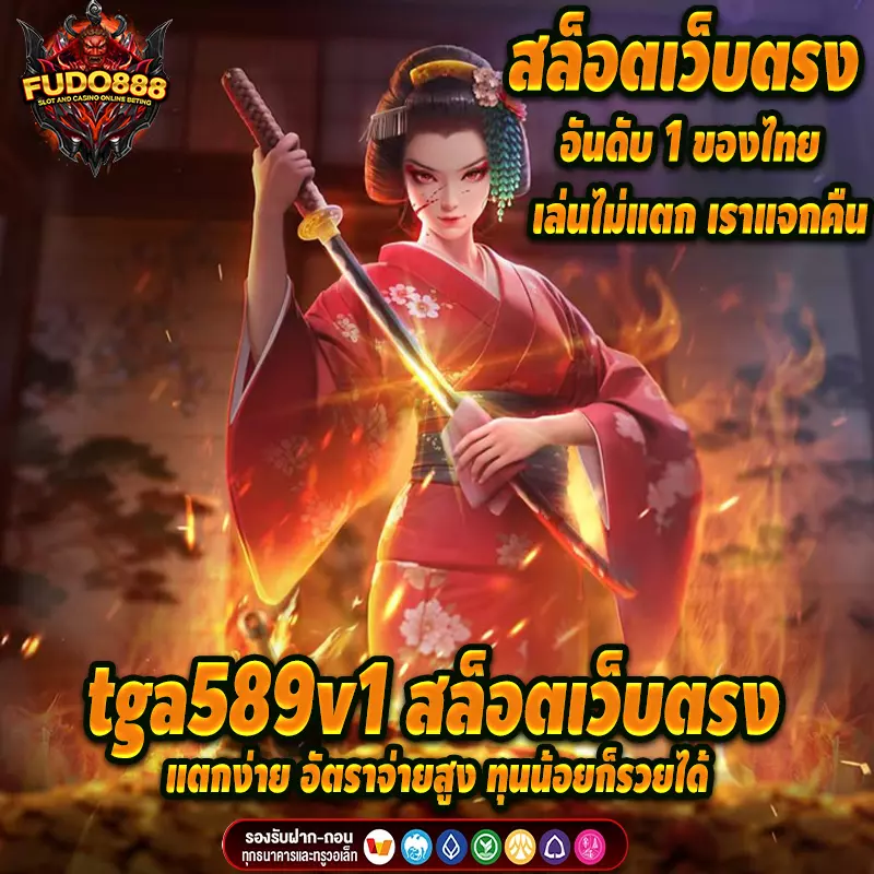 tga589v1 สล็อตเว็บตรง แตกง่าย อัตราจ่ายสูง ทุนน้อยก็รวยได้