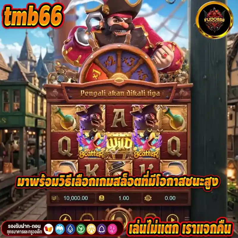 tmb66 มาพร้อมวิธีเลือกเกมสล็อตที่มีโอกาสชนะสูง