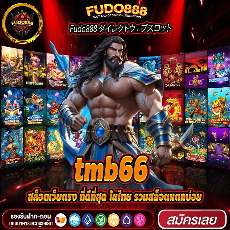tmb66 สล็อตเว็บตรง ที่ดีที่สุด ในไทย รวมสล็อตแตกบ่อย