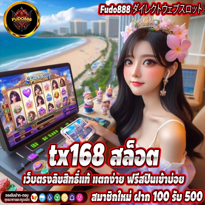 tx168 สล็อต เว็บตรงลิขสิทธิ์แท้ แตกง่าย ฟรีสปินเข้าบ่อย
