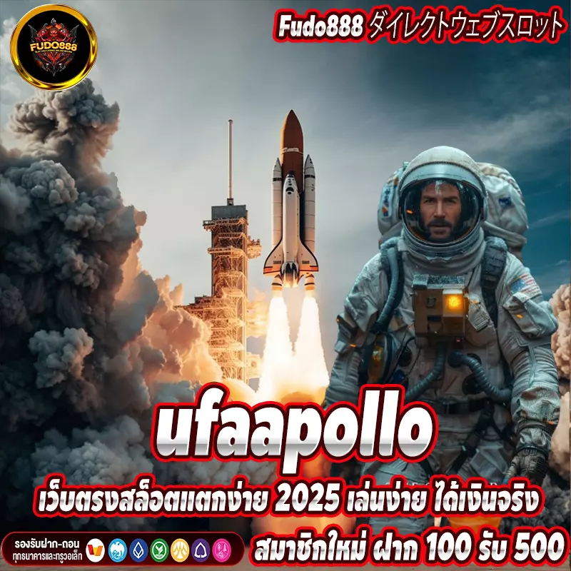 ufaapollo เว็บตรงสล็อตแตกง่าย 2025 เล่นง่าย ได้เงินจริง