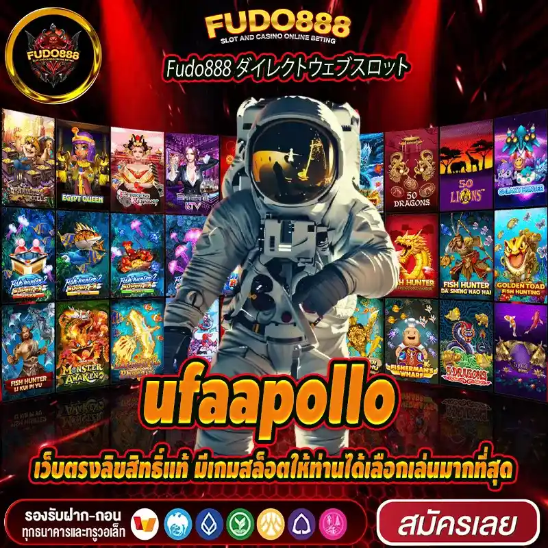 ufaapollo เว็บตรงลิขสิทธิ์แท้ มีเกมสล็อตให้ท่านได้เลือกเล่นมากที่สุด
