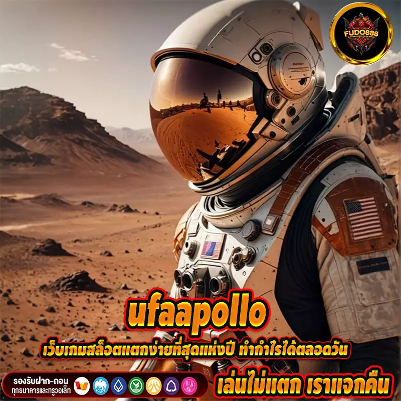 ufaapollo เว็บเกมสล็อตแตกง่ายที่สุดแห่งปี ทำกำไรได้ตลอดวัน