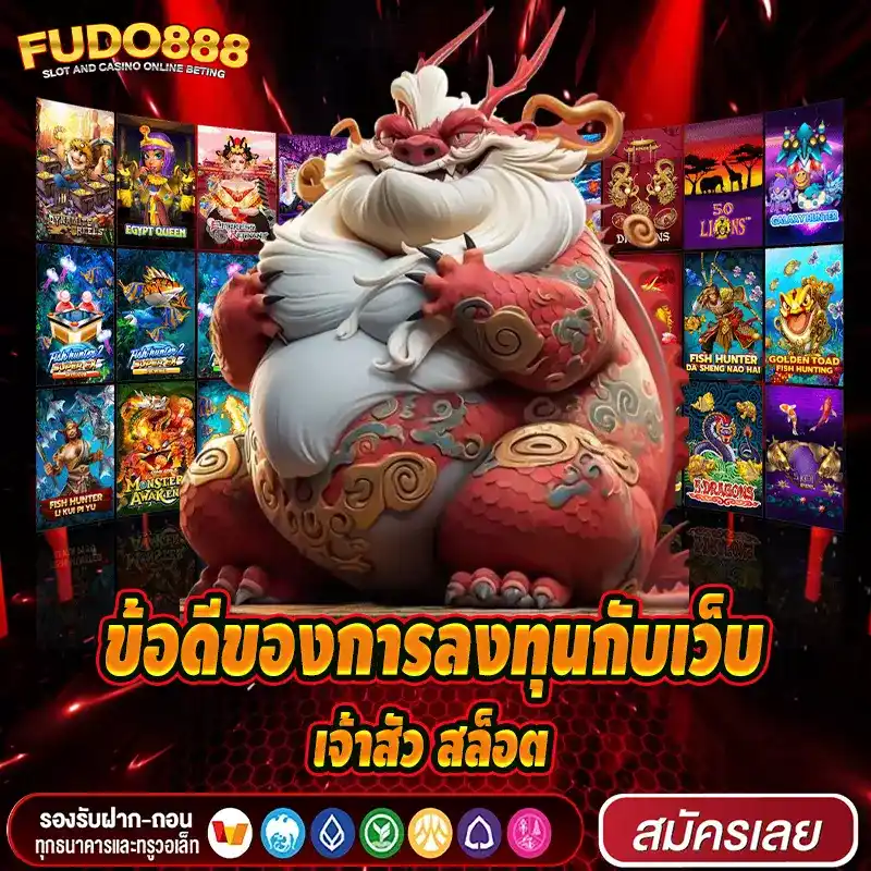 ข้อดีของการลงทุนกับเว็บ เจ้าสัว สล็อต