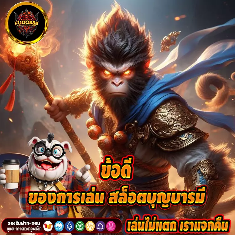 ข้อดีของการเล่น สล็อตบุญบารมี มีอะไรบ้าง