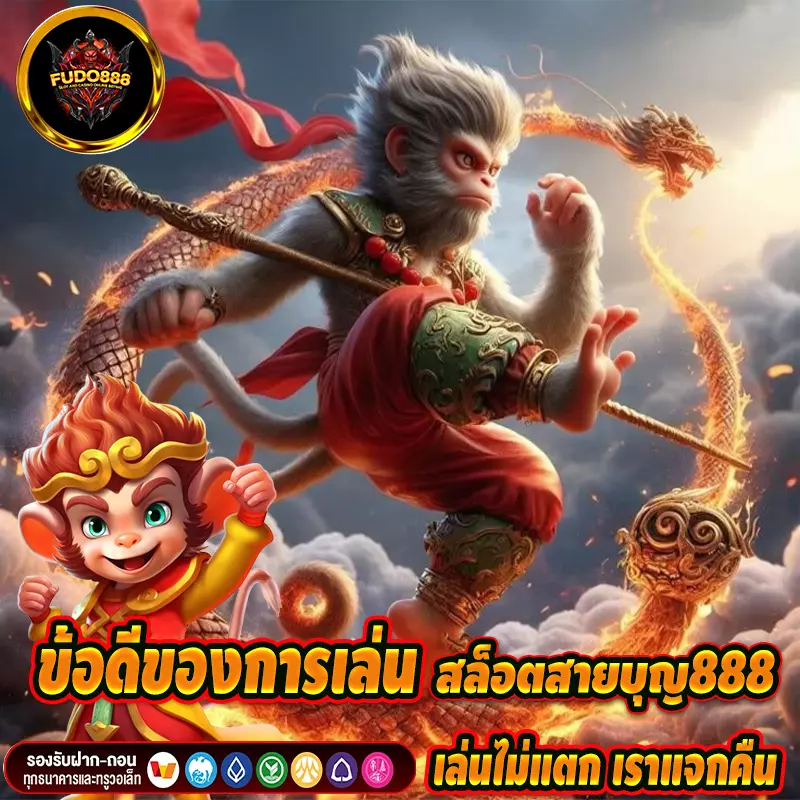 ข้อดีของการเล่น สล็อตสายบุญ888 มีอะไรบ้าง