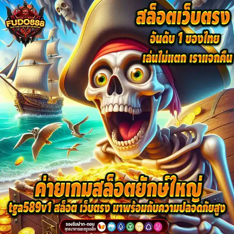 ค่ายเกมสล็อตยักษ์ใหญ่ tga589v1 สล็อต เว็บตรง มาพร้อมกับความปลอดภัยสูง