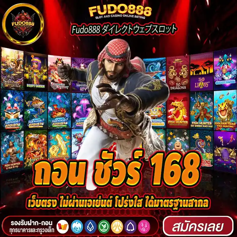 ถอน ชัวร์ 168 เว็บตรง ไม่ผ่านเอเย่นต์ โปร่งใส ได้มาตรฐานสากล