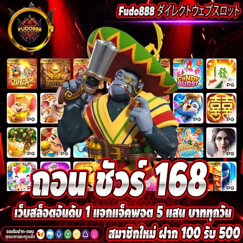 ถอน ชัวร์ 168 เว็บสล็อตอันดับ 1 แจกแจ็คพอต 5 แสน บาททุกวัน