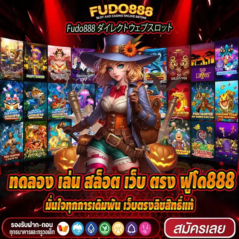 ทดลอง เล่น สล็อต ฟูโด888 ฟรี มั่นใจทุกการเดิมพัน เว็บตรงลิขสิทธิ์แท้