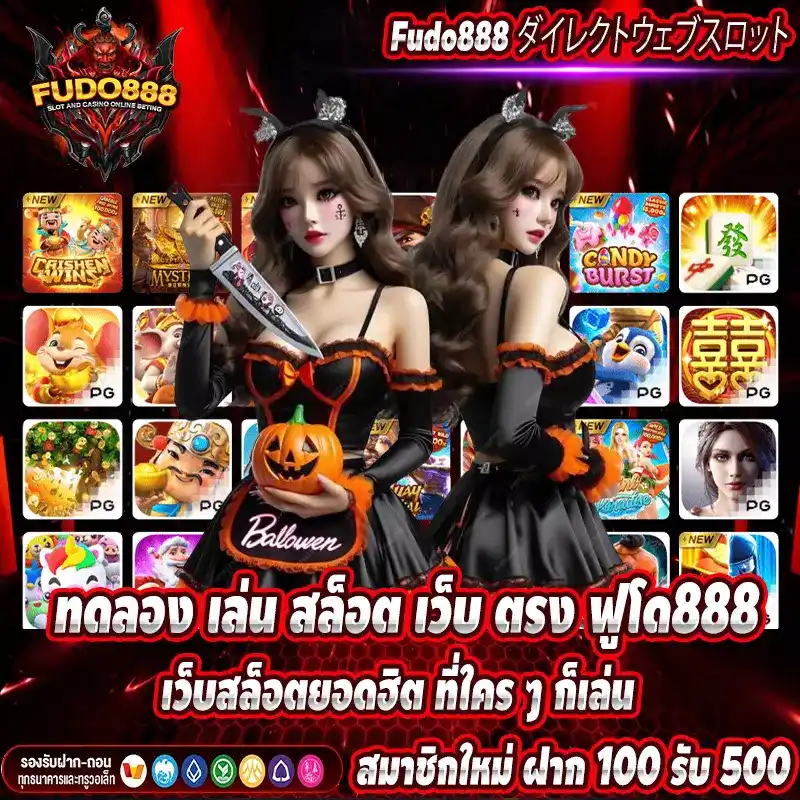 ทดลอง เล่น สล็อต ฟูโด888 เว็บสล็อตยอดฮิต ที่ใคร ๆ ก็เล่น