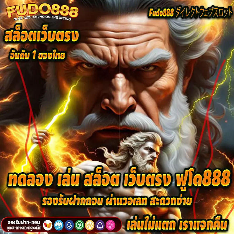 ทดลอง เล่น สล็อต ฟูโด888รองรับฝากถอน ผ่านวอเลท สะดวกง่าย