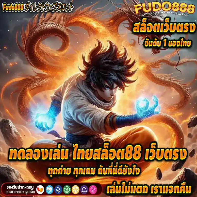 ทดลองเล่น ไทย สล็อต 88 เว็บตรง ทุกค่าย ทุกเกม กับที่นี่ดียังไง