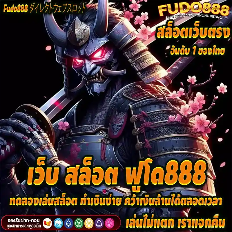 ทดลองเล่นสล็อตที่เว็บ สล็อต ฟูโด888 ทำเงินง่าย คว้าเงินล้านได้ตลอดเวลา