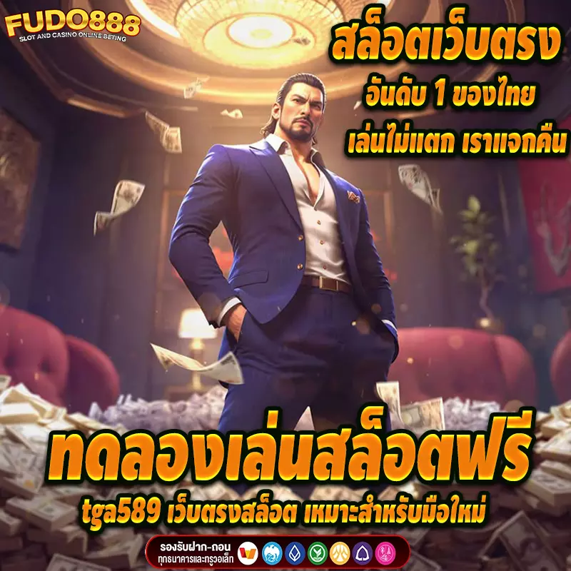 ทดลองเล่นสล็อตฟรี กับ เว็บตรง tga589v1 สล็อต เหมาะสำหรับมือใหม่