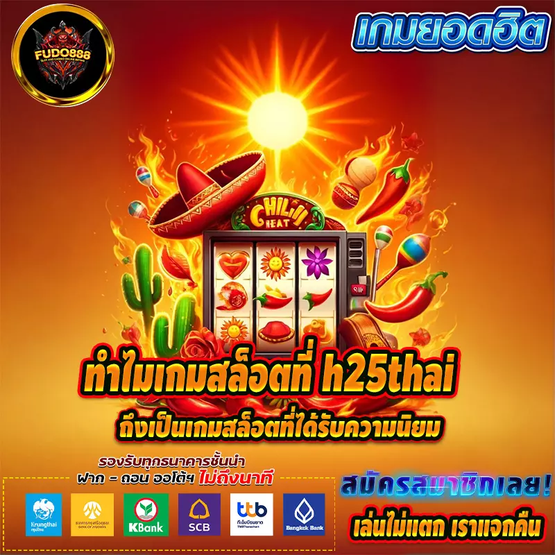 ทำไมเกมสล็อตที่ h25thai ถึงเป็นเกมสล็อตที่ได้รับความนิยม