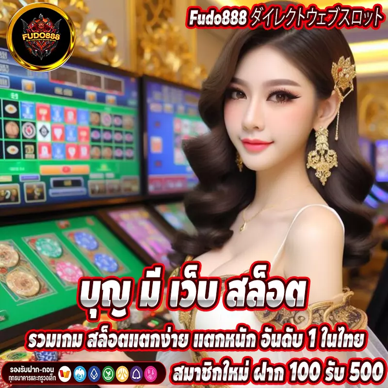 บุญ มี เว็บ สล็อต รวมเกม สล็อตแตกง่าย แตกหนัก อันดับ 1 ในไทย