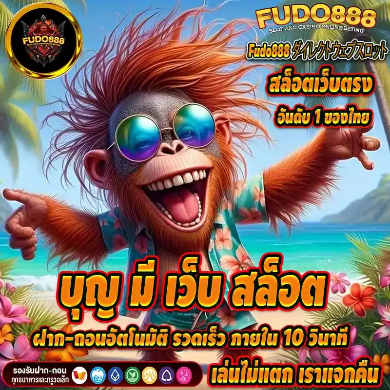 บุญ มี เว็บ สล็อตแตกดี ฝาก-ถอนอัตโนมัติ รวดเร็ว ภายใน 10 วินาที