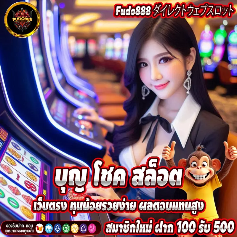 บุญ โชค สล็อต เว็บตรง ทุนน้อยรวยง่าย ผลตอบแทนสูง